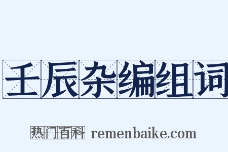 壬辰杂编组词是什么意思的图片